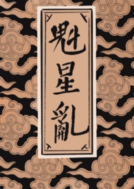 魁星乱(女尊np)