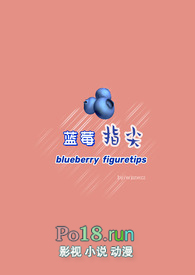 蓝莓指尖（百合GL）