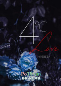 4℃ Love（黑道）