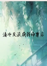 清冷反派成我师尊后( SC 1v1 仙侠 H)